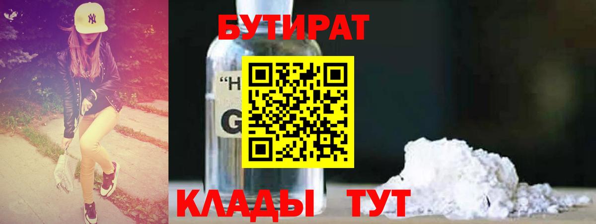 Учалы  Бутират BDO 33%  БУТИРАТ  Вход с VPN 