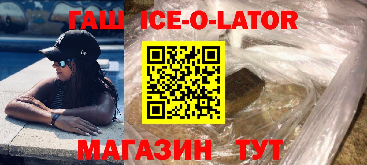 ГАШ Ice-O-Lator  ГАШ Ice-O-Lator  ГАШ  Вход с VPN  Учалы 